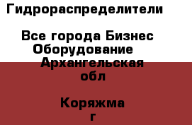 Гидрораспределители . - Все города Бизнес » Оборудование   . Архангельская обл.,Коряжма г.